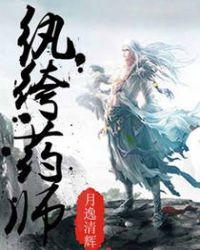 纨绔天师by