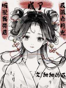 听说我死后成了反派白月光全文免费阅读