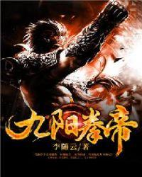 九阳帝尊无弹窗新笔趣阁