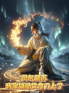 我辅助贼溜电竞免费阅读
