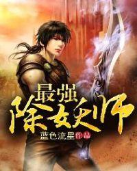 除妖师的名字