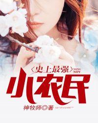 史上最强小农民 百科