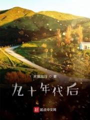 九十年代流行歌曲
