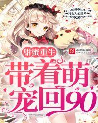 重生之带萌娃的