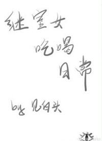 继室女的日常生活