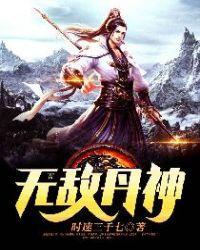 无敌丹帝在都市