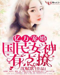亿万婚宠老婆你好甜全文免费阅读全