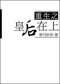 重生之皇后为尊 by 上弦月儿
