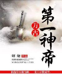 万古第一神帝李天命结局