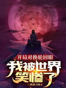 火影忍者轮回眼的所有能力