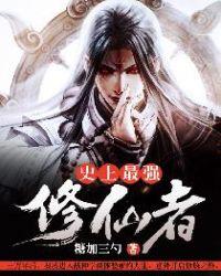 史上最强修仙者免费