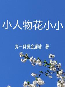 小小人百科