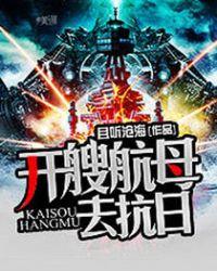 开艘航母去抗日1352速速进城
