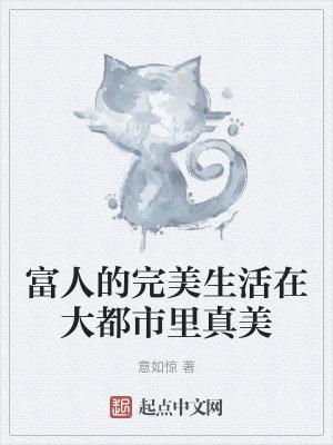 富人的生活 电影
