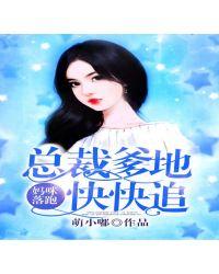 妈咪快跑总裁爹地惹不起