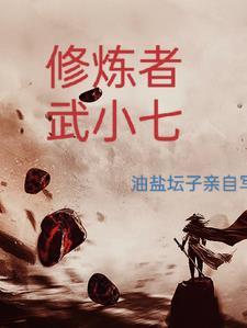 武者和修仙者谁最强