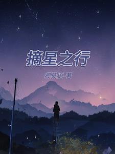 摘星之旅(国语)