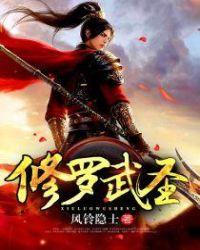 修罗武神实力介绍