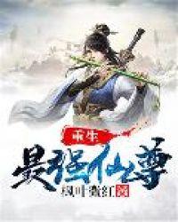 最强仙尊重生在都市