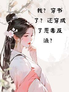 穿书后我成了恶毒炮灰 作者瀛之