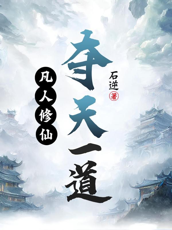 凡人修仙传 夺舍