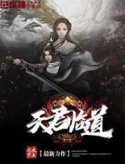 主角君临天的玄幻