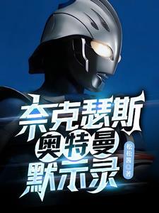 奈克瑟斯奥特曼默示录怎么解锁银奈