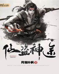 盗天仙途起点