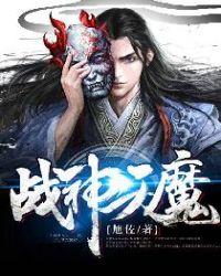 魔天战神大结局