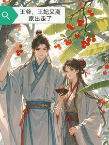 傲娇王妃王爷勿高攀