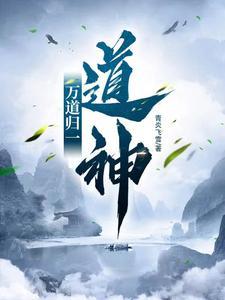 万道归一魔剑认主