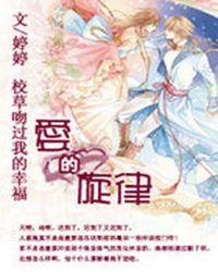 校草吻过我的幸福爱的旋律在线阅读