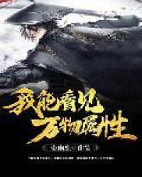 双眼变异我能看见万物属性