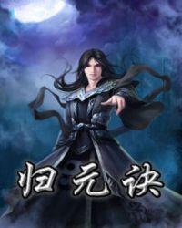 太乙归元诀
