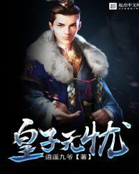 皇子无忧无虑短剧
