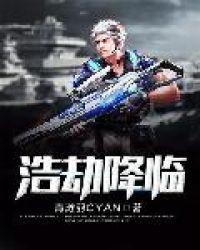 浩劫后完整版