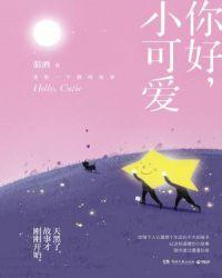 您好可爱