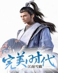 完美时代全文免费阅读迅雷