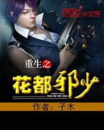 重生之花都邪少 主角几个女人