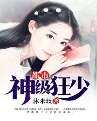 都市神级狂少(秦峰)