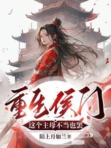 王爷请自重作者苏小凉