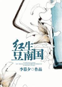 红豆生南国春来发几枝愿君多采撷