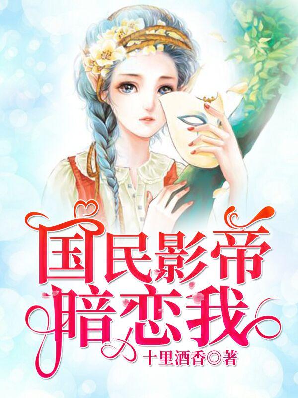 国民影帝暗恋我同人