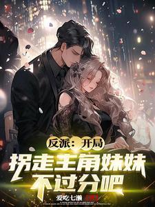 反派开局抢了主角老妈