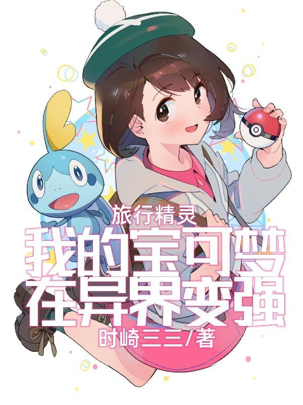 精灵宝可梦旅途同人文