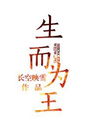 生而为王赵洞庭免费阅读