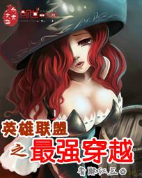 英雄联盟最强穿越