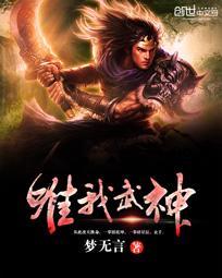 惟我神尊百科