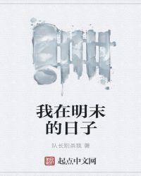 我在明末有套房怎么样