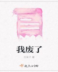 废了九牛二虎之力的废怎么写